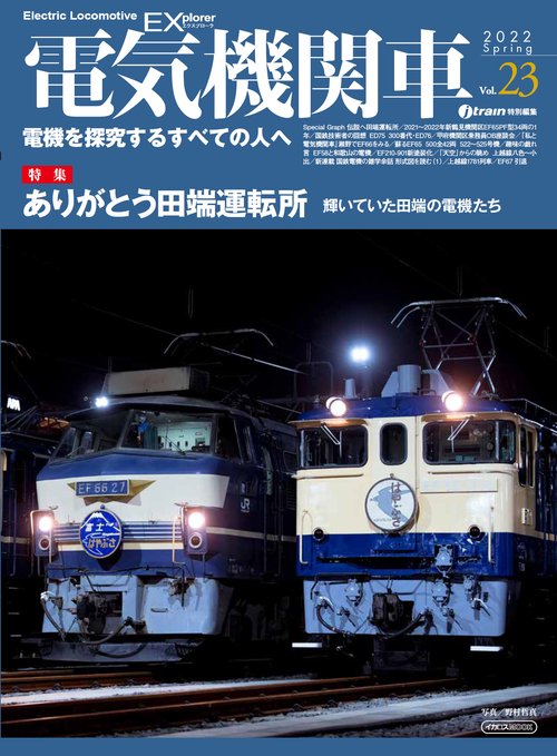 電気機関車EX (エクスプローラ) Vol.23