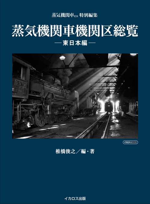 蒸気機関車機関区総覧 -東日本編-
