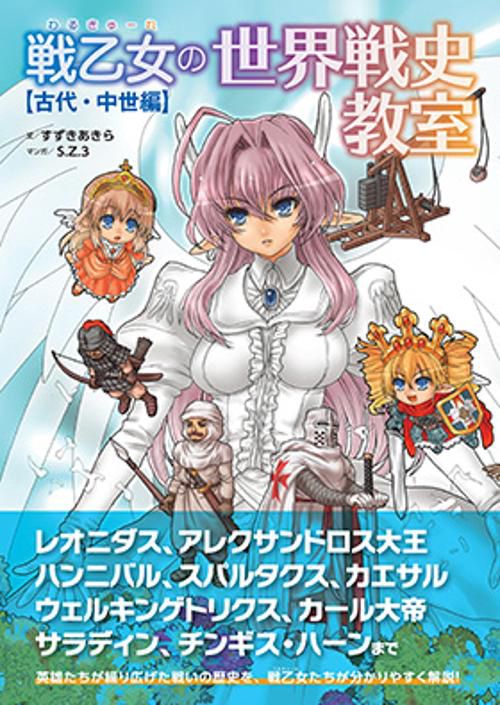 戦乙女の世界戦史教室【古代・中世編】