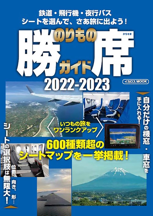 のりもの勝席ガイド2022-2023