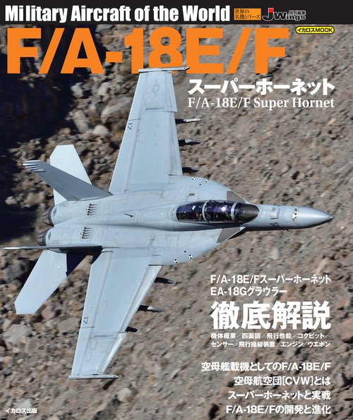F/A-18E/F スーパーホーネット