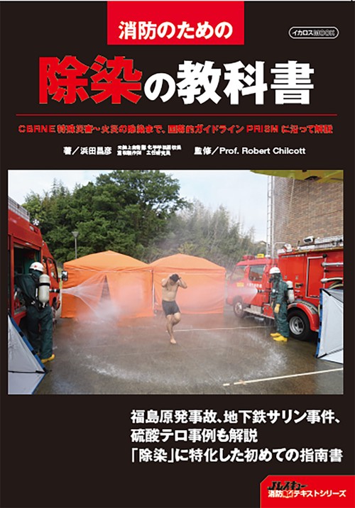 除染の教科書