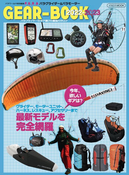 パラグライダー&パラモーターGEAR-BOOK2022-2023