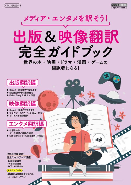 出版＆映像翻訳 完全ガイドブック