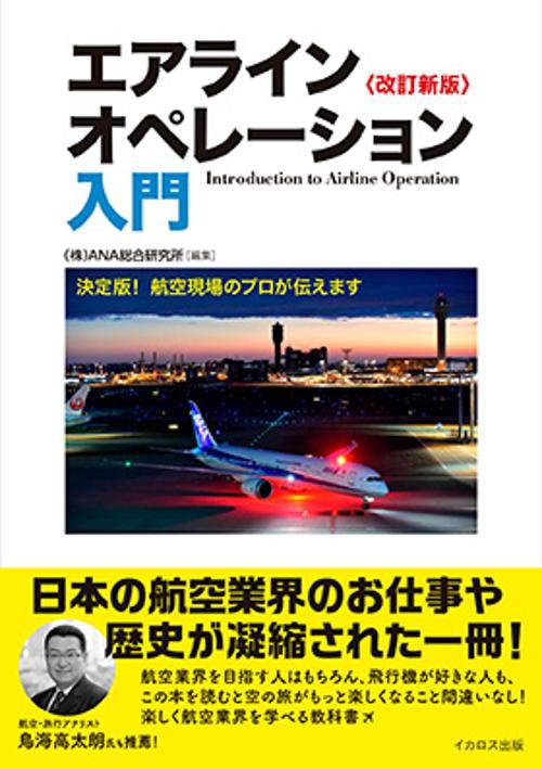 エアラインオペレーション入門 改訂新版