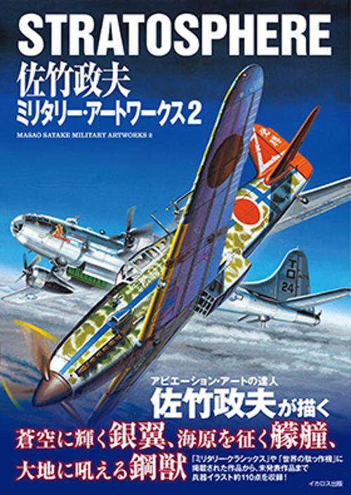 STRATOSPHERE 佐竹政夫ミリタリー・アートワークス2