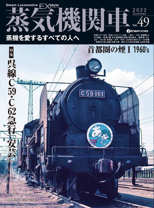 蒸気機関車EX (エクスプローラ)Vol.49