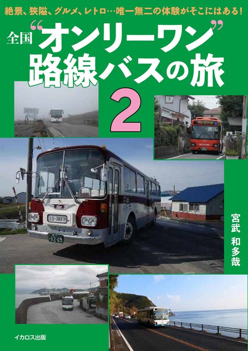 全国“オンリーワン”路線バスの旅２