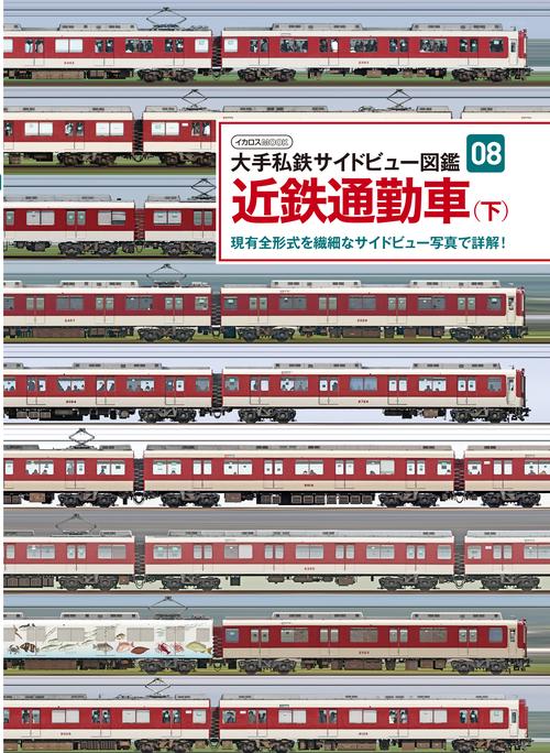 大手私鉄サイドビュー図鑑08 近鉄通勤車 下