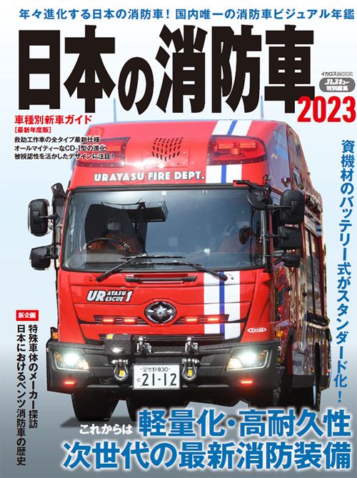日本の消防車　2023