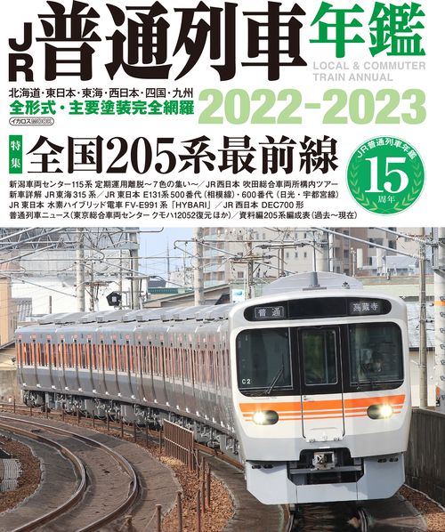 JR普通列車年鑑2022-2023