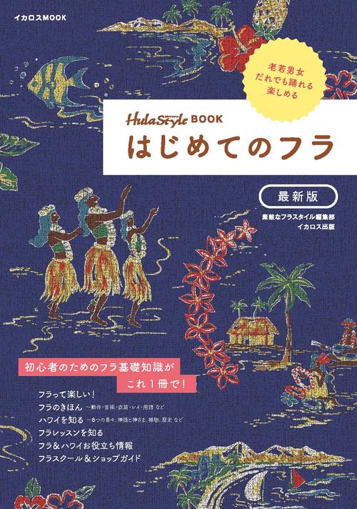 はじめてのフラ 最新版