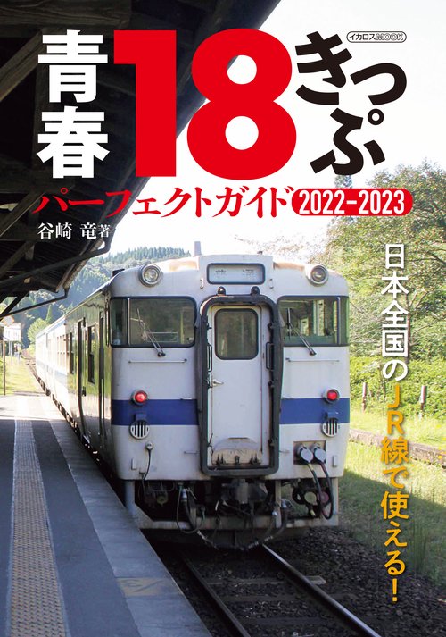 青春18きっぷ パーフェクトガイド2022-2023