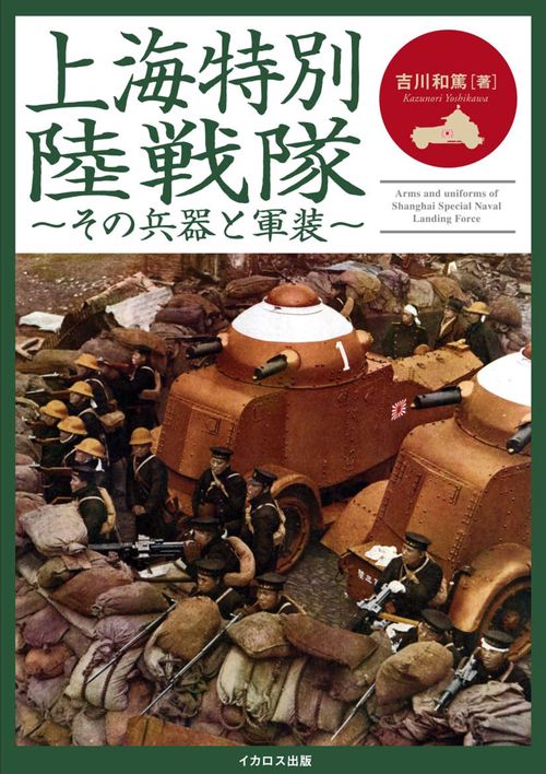 上海特別陸戦隊　その兵器と軍装