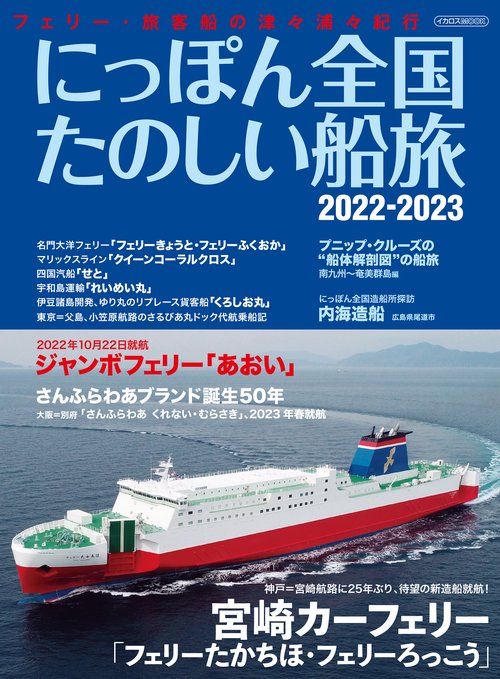 にっぽん全国たのしい船旅 2022-2023