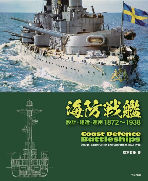 海防戦艦