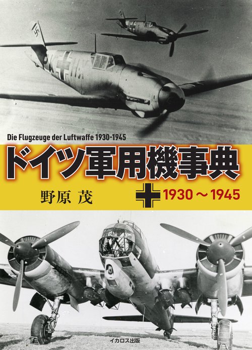 ドイツ軍用機事典 19301945