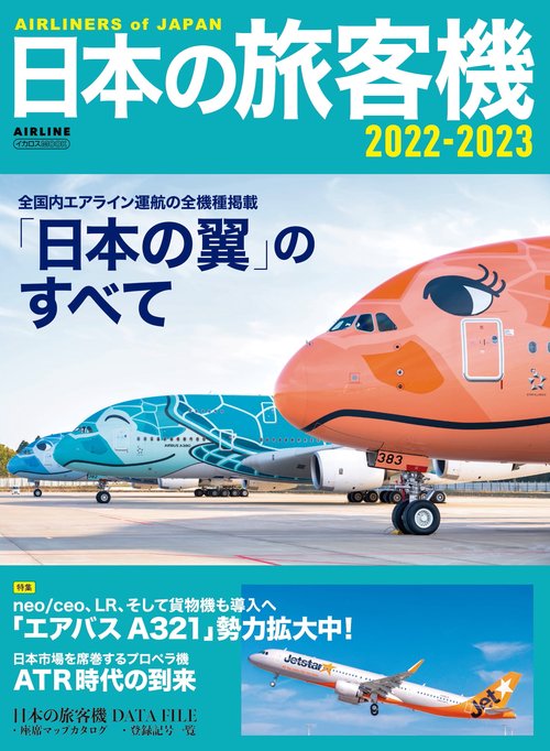 日本の旅客機2022-2023