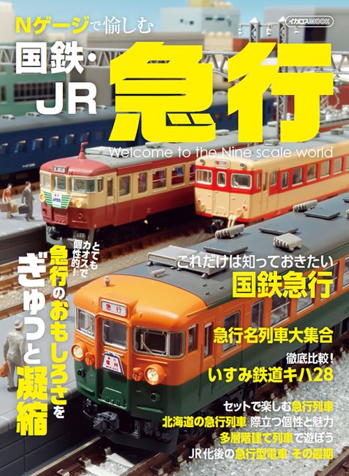 Ｎゲージで愉しむ国鉄・JR急行