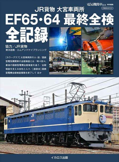 JR貨物 大宮車両所 EF65・64 最終全検 全記録