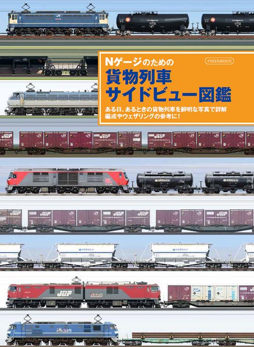 【希少 美品】3冊セット 貨物列車の世界 他 Nゲージのための 貨物列車サイドビュー図鑑 – 丸善ジュンク堂書店