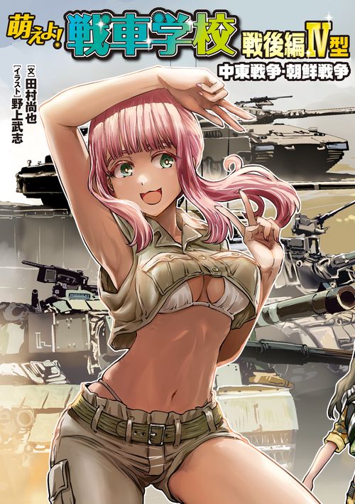 萌えよ!戦車学校 戦後編IV型 中東戦争・朝鮮戦争