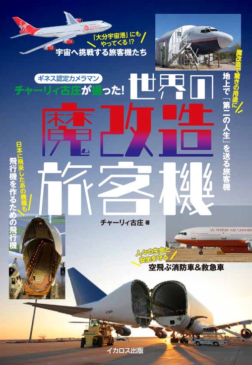ギネス認定カメラマン・チャーリィ古庄が撮った！ 世界の魔改造旅客機