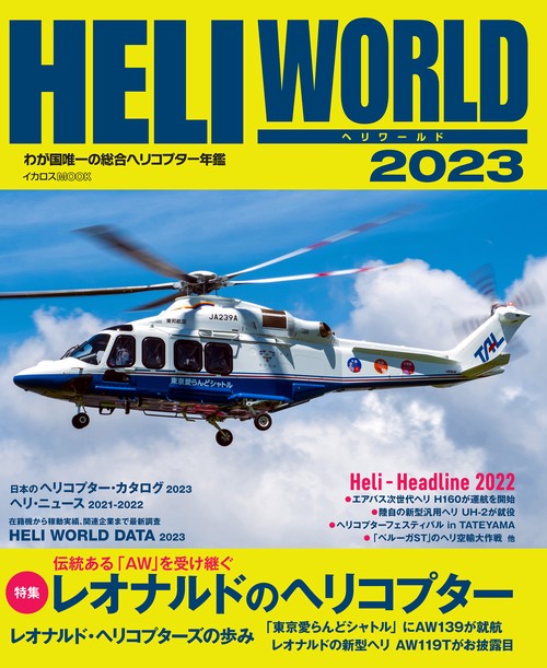 ヘリワールド2023