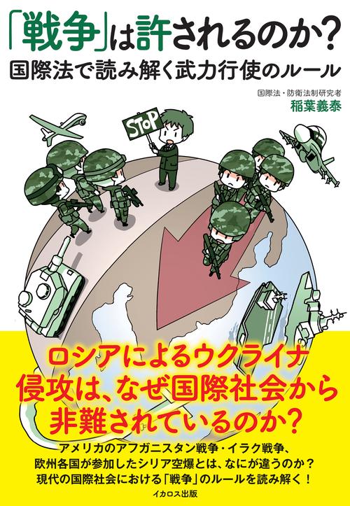 「戦争」は許されるのか？ 国際法で読み解く武力行使のルール