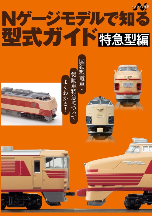 Nゲージモデルで知る型式ガイド 特急型編