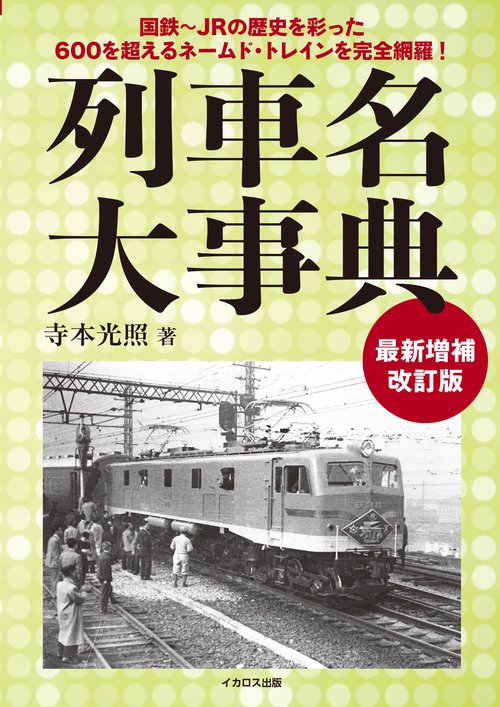 列車名大事典最新増補改訂版
