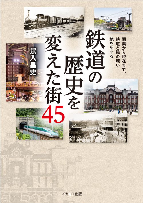 鉄道の歴史を変えた街 45