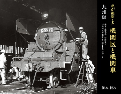 私が撮影した機関区と機関車 九州編