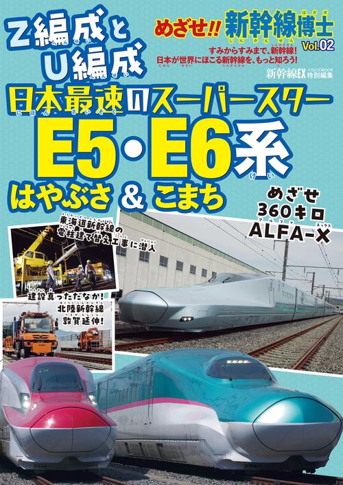 めざせ!! 新幹線博士02