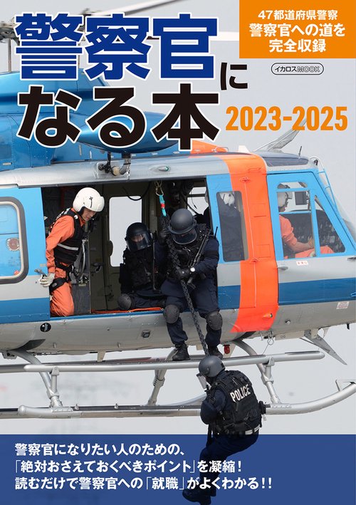 警察官になる本2023-2025