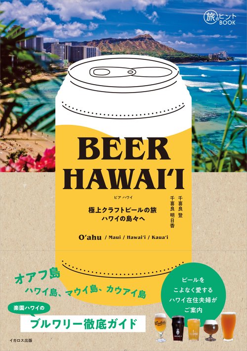 BEER HAWAII  極上クラフトビールの旅 ハワイの島々へ