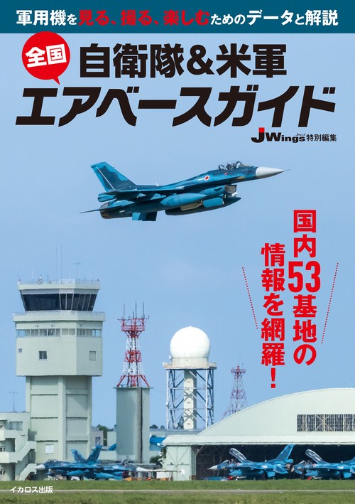 自衛隊＆米軍 全国エアベースガイド