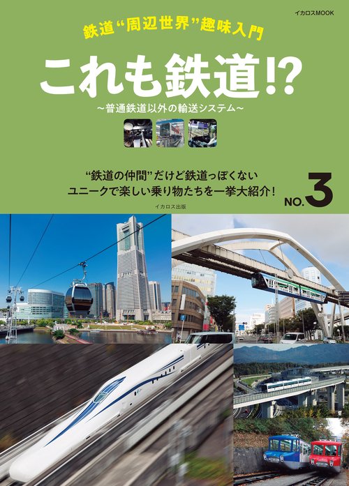 鉄道“周辺世界”趣味入門NO.3 これも鉄道!? 普通鉄道以外の輸送システム