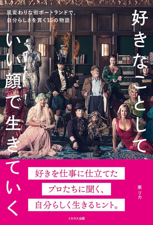 好きなことして、いい顔で生きていく