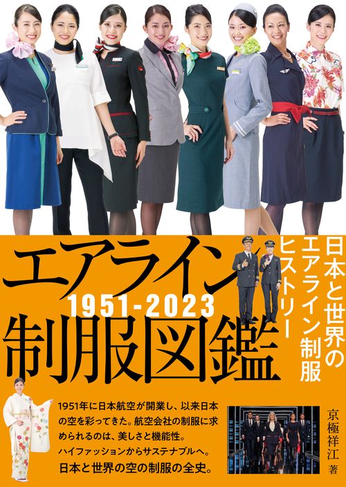 エアライン制服図鑑19512023 日本と世界のエアライン制服ヒストリー