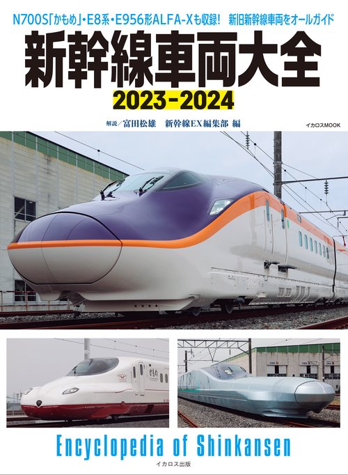 新幹線車両大全　2023-2024