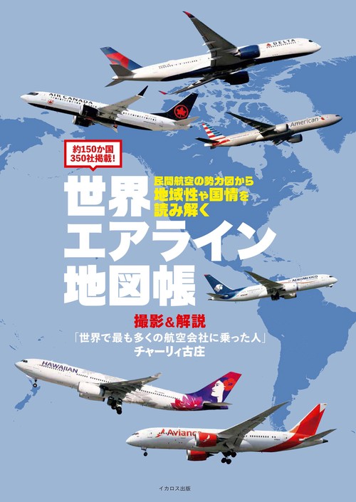 世界エアライン地図帳