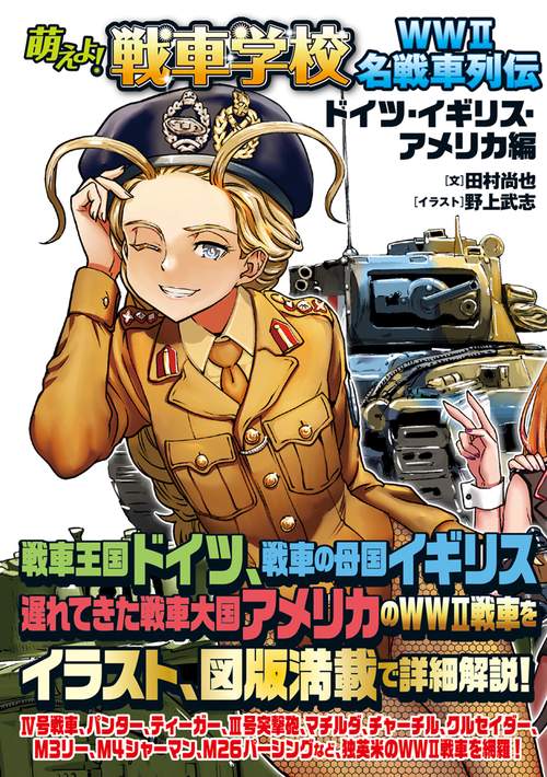 萌えよ！戦車学校 ＷＷⅡ名戦車列伝［ドイツ・イギリス・アメリカ編］