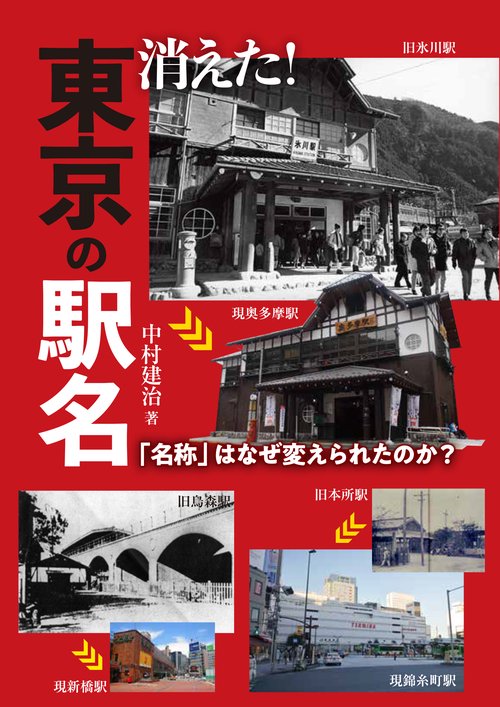 消えた！東京の駅名「名称」はなぜ変えられたのか？