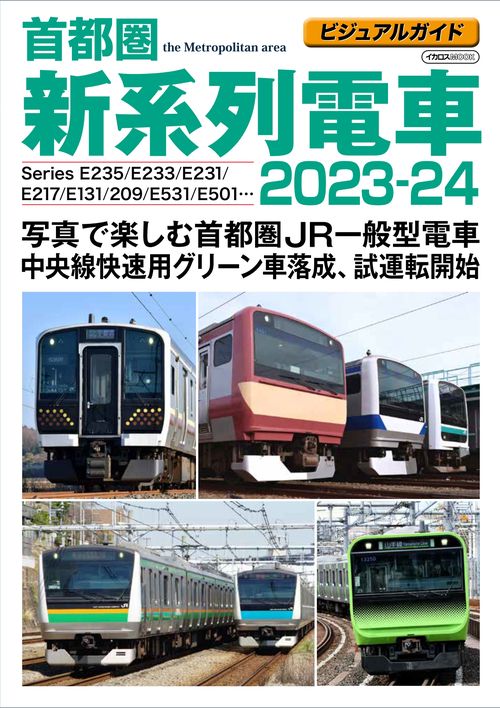 ビジュアルガイド首都圏新系列電車2023-24