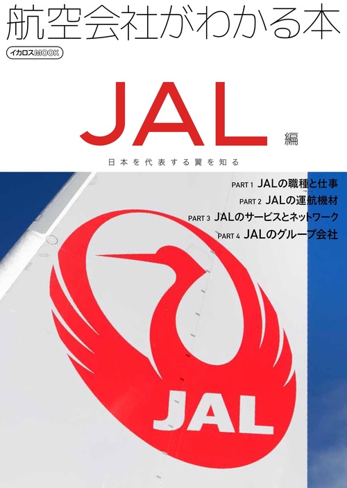 航空会社がわかる本　JAL編