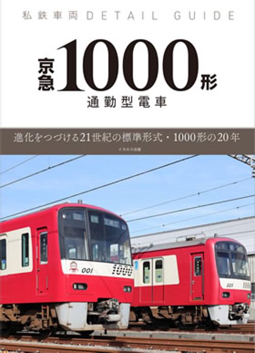私鉄車両ディテールガイド 京急1000形