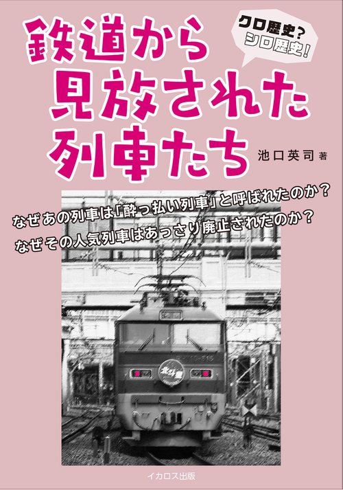 クロ歴史？シロ歴史！鉄道に見放された列車たち