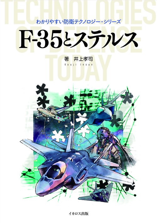 F-35とステルス技術