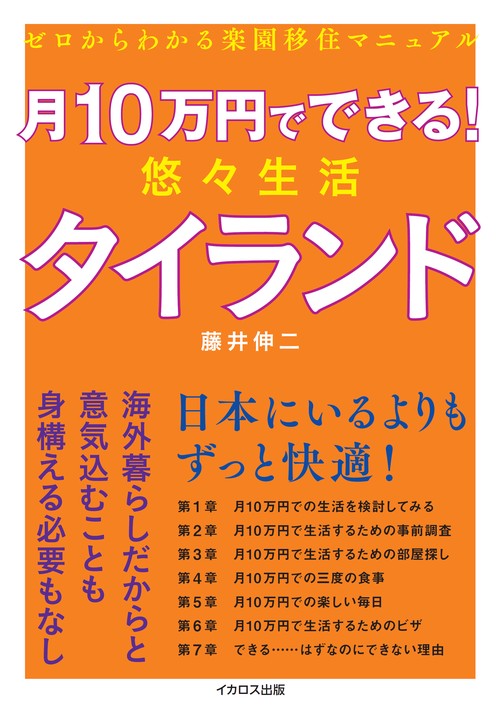 月10万円でできる！悠々生活タイランド